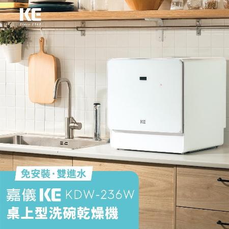 【现货】嘉仪KE 6人份桌上型洗碗乾燥机 KDW-236W 【免安装】✿80B001